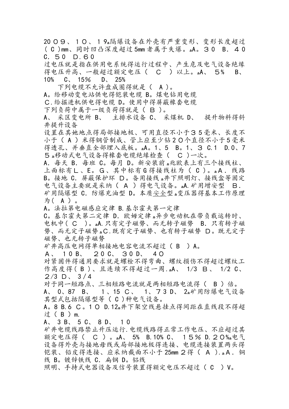 煤矿机电知识试题和答案_第2页