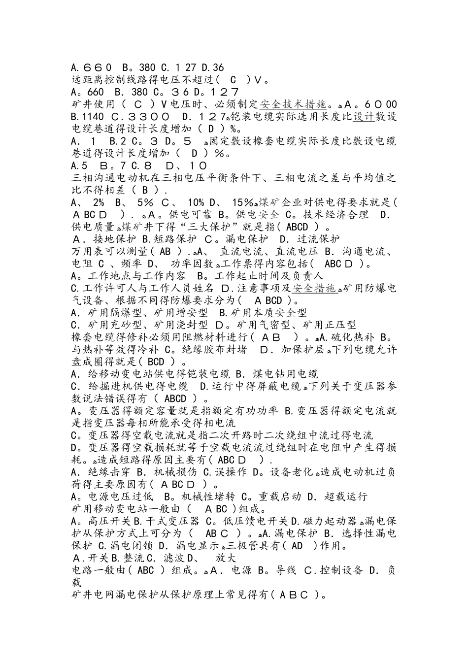 煤矿机电知识试题和答案_第3页