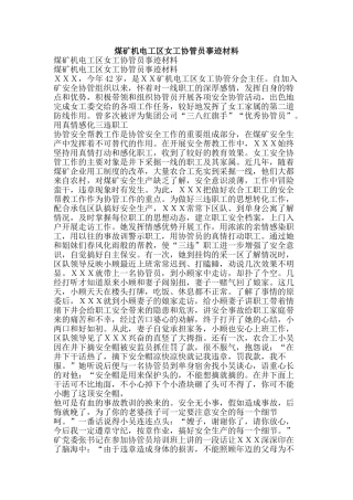 煤矿机电工区女工协管员事迹材料-精品文案范文