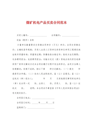 煤矿机电产品买卖合同范本