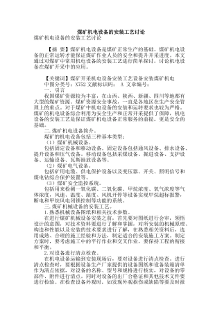 煤矿机电设备的安装工艺研究