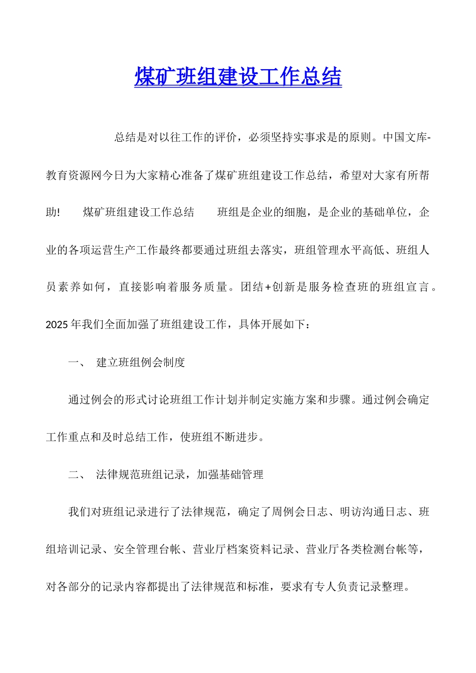 煤矿班组建设工作总结_第1页