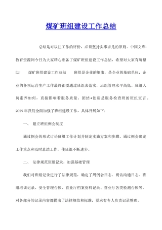 煤矿班组建设工作总结