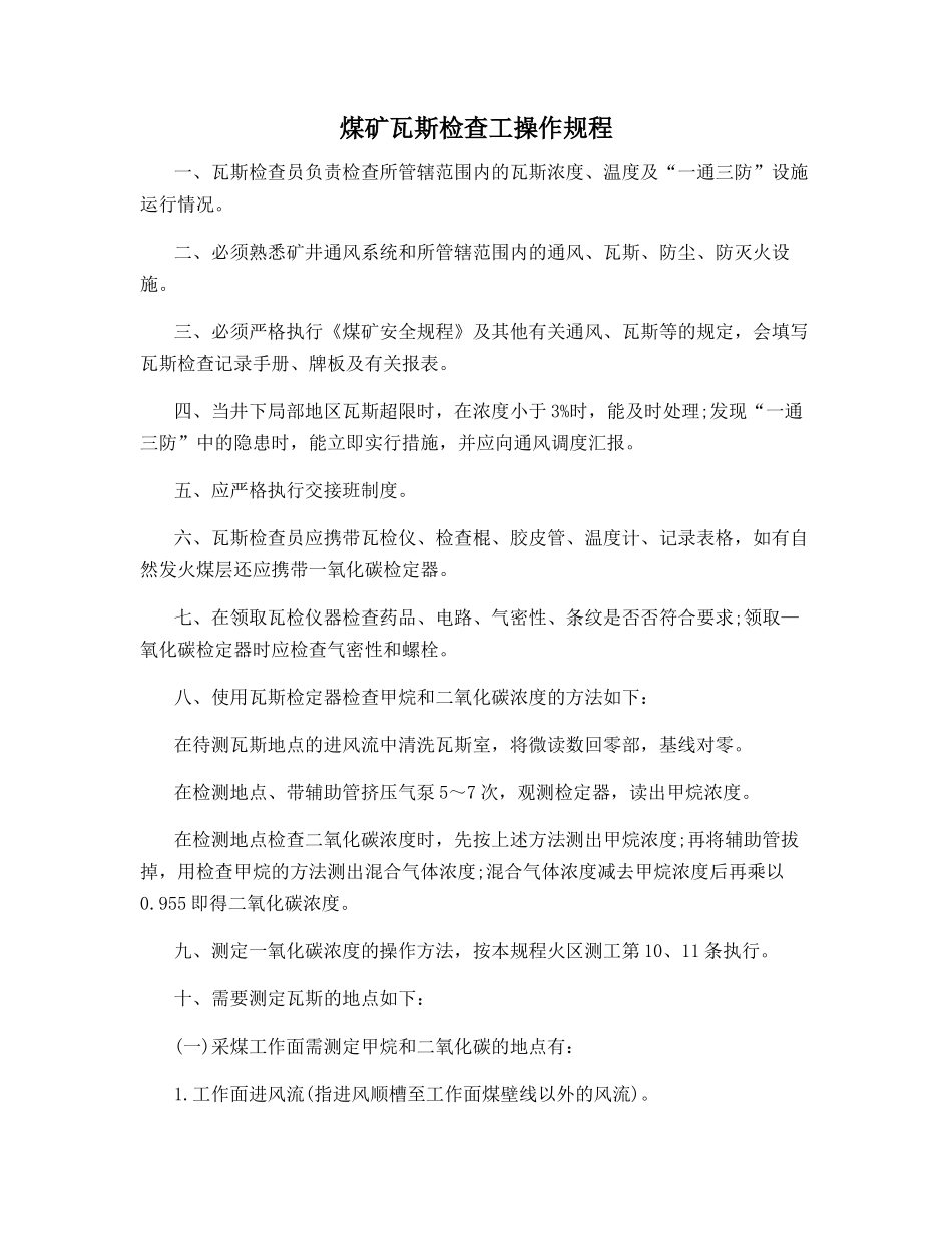 煤矿瓦斯检查工操作规程_第1页