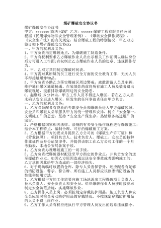煤矿爆破安全协议书-精品文案范文