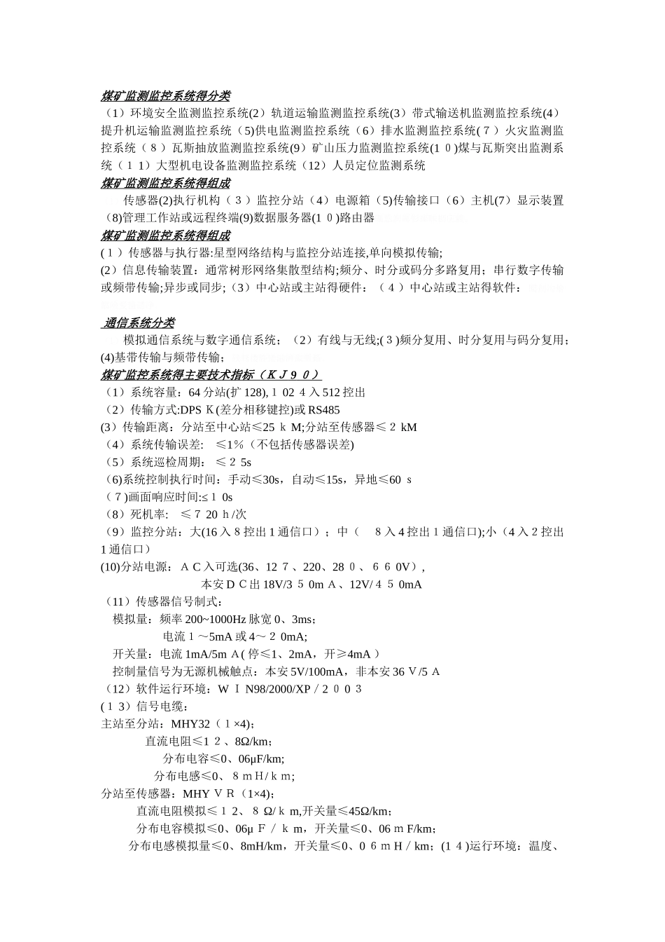 煤矿监测监控完整系统的分类_第1页