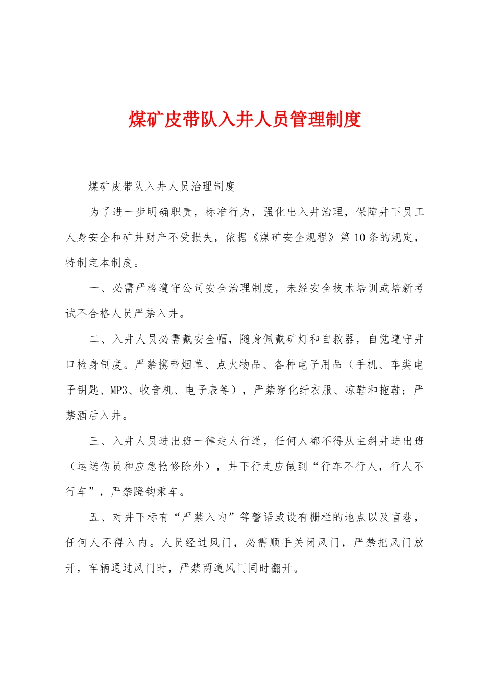 煤矿皮带队入井人员管理制度_第1页