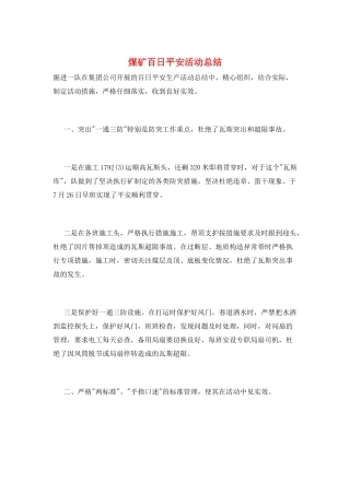 煤矿百日安全活动总结