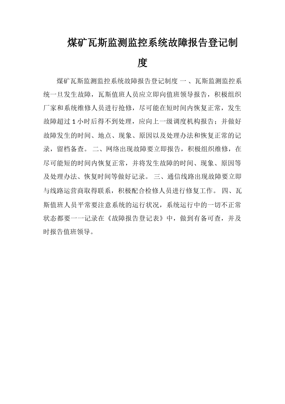 煤矿瓦斯监测监控系统故障报告登记制度_第1页
