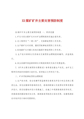 煤矿矿井主要灾害预防制度
