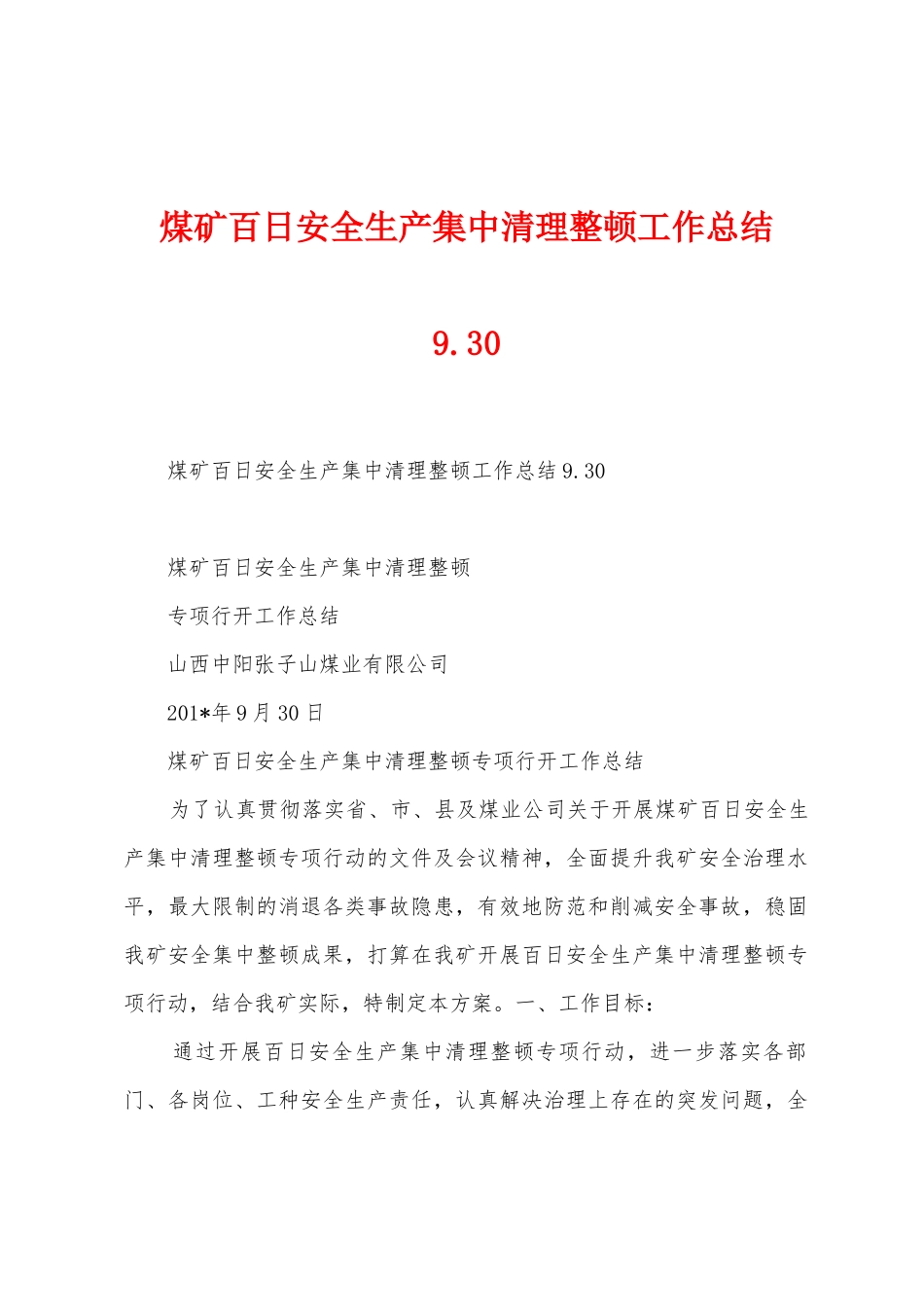 煤矿百日安全生产集中清理整顿工作总结9.1_第1页