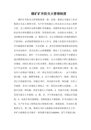 煤矿矿井防灭火管理制度
