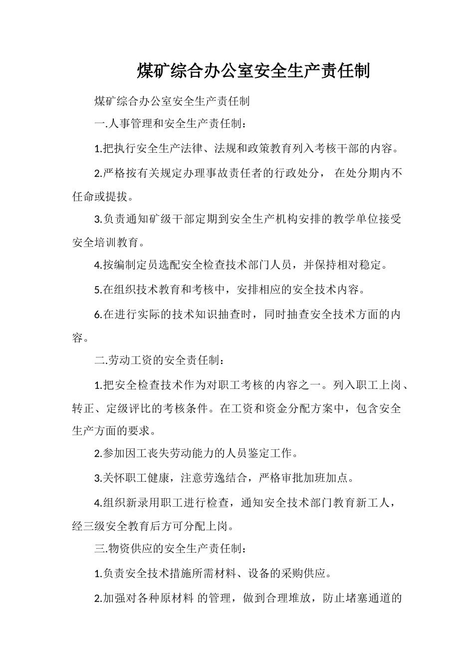 煤矿综合办公室安全生产责任制_第1页