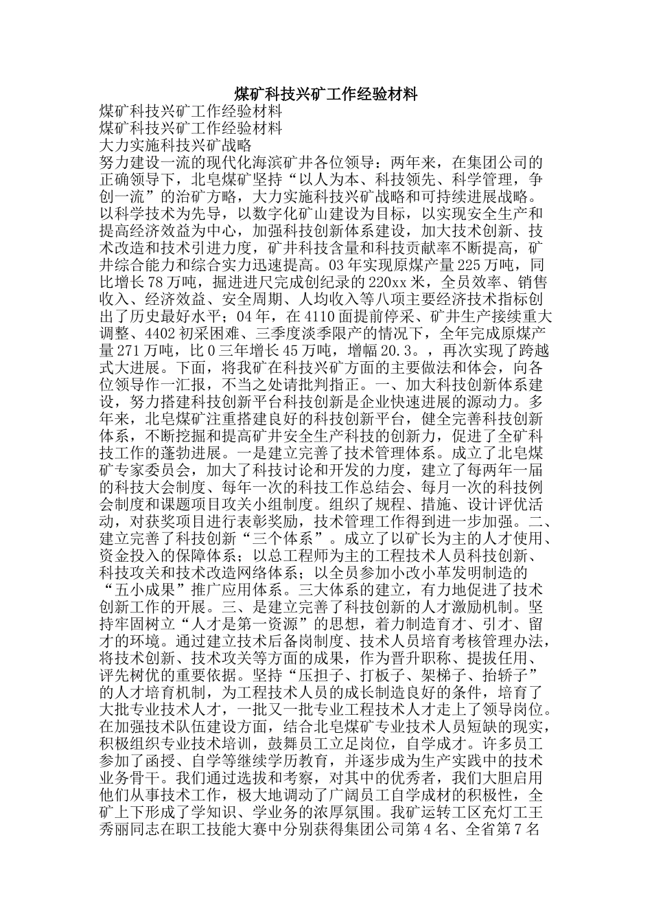 煤矿科技兴矿工作经验材料-精品文案范文_第1页