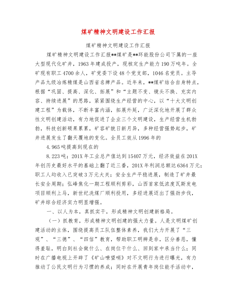 煤矿精神文明建设工作汇报_第1页