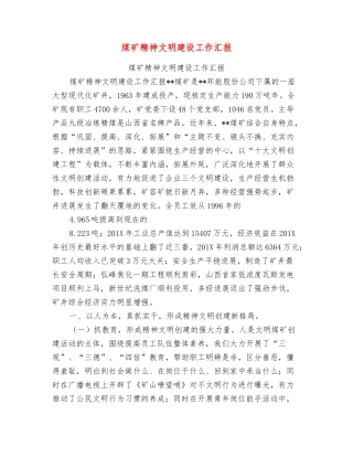煤矿精神文明建设工作汇报