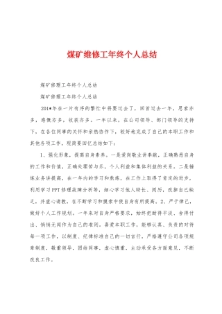 煤矿维修工年终个人总结