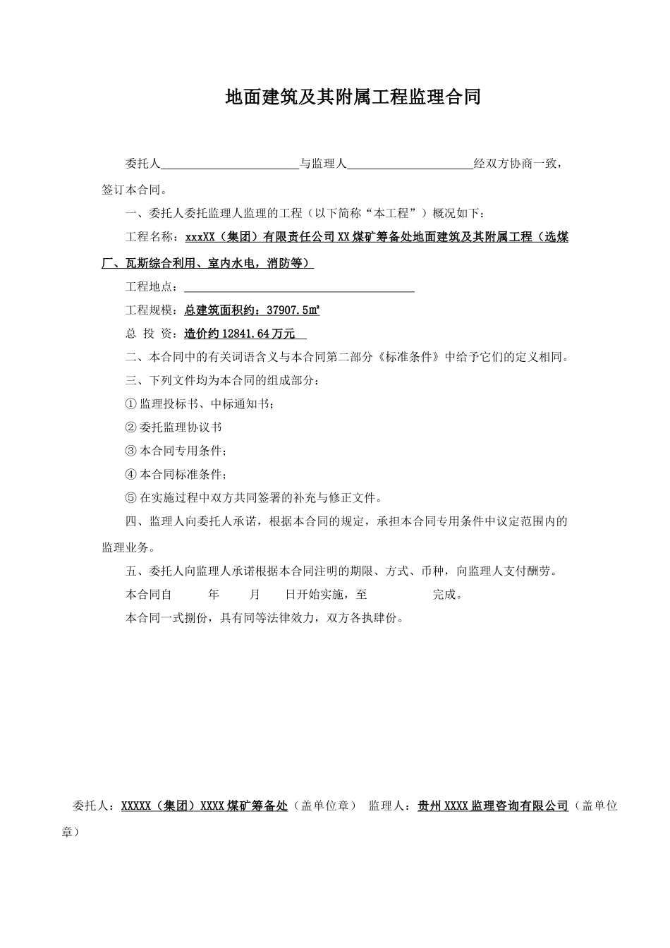 煤矿筹备处地面建筑及其附属工程监理合同_第1页
