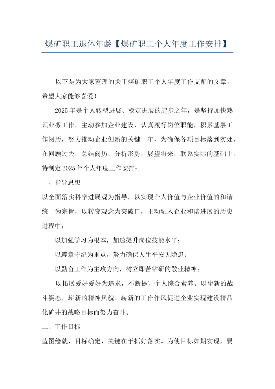 煤矿职工退休年龄_第1页