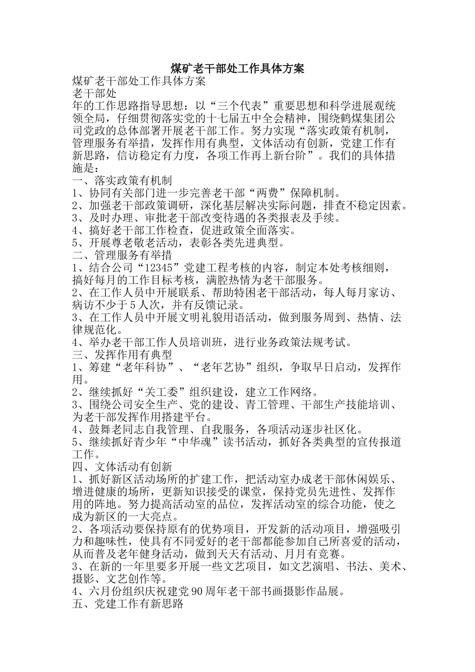 煤矿老干部处工作具体方案-精品文案范文_第1页