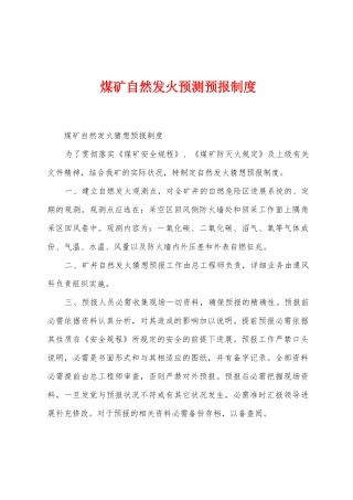 煤矿自然发火预测预报制度