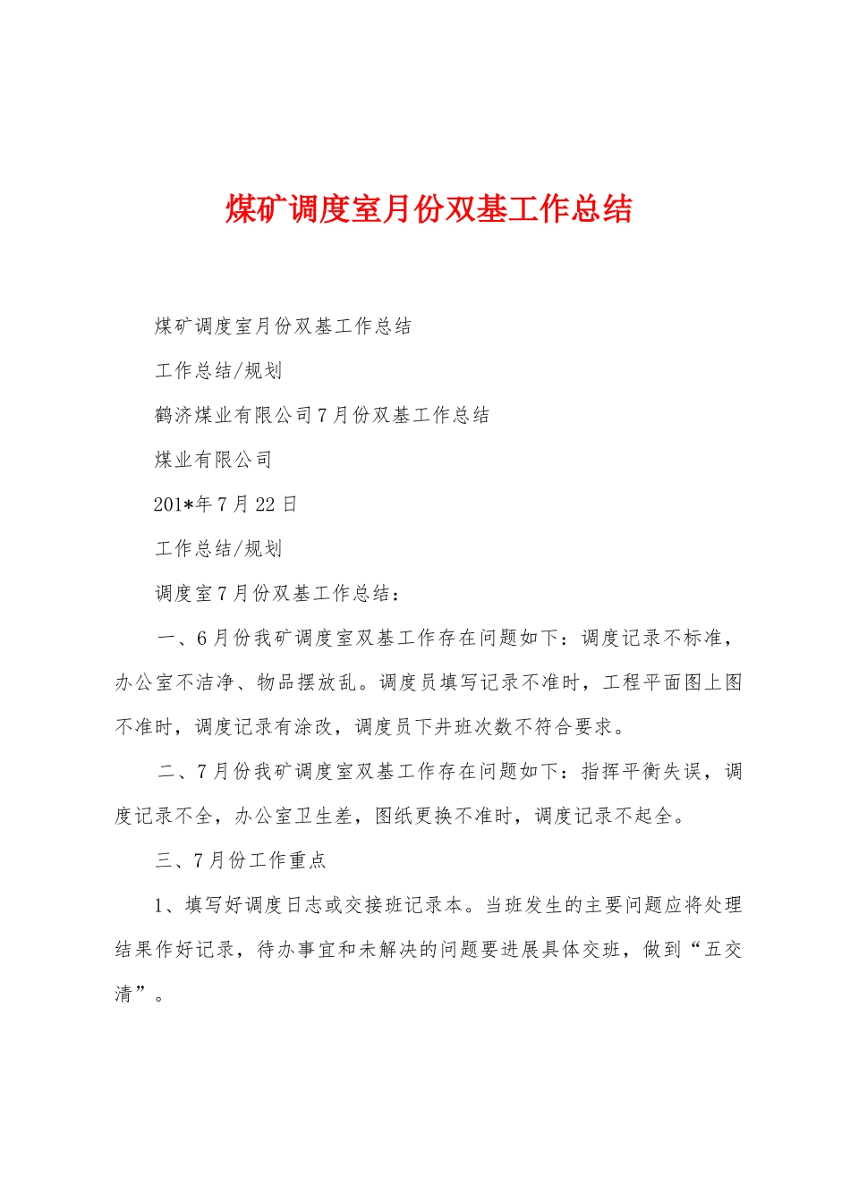 煤矿调度室月份双基工作总结_第1页