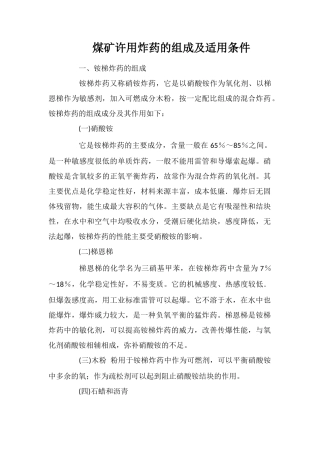 煤矿许用炸药的组成及适用条件