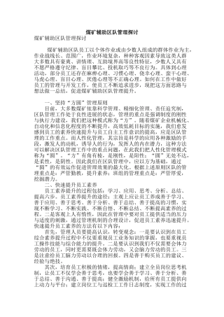 煤矿辅助区队管理探讨