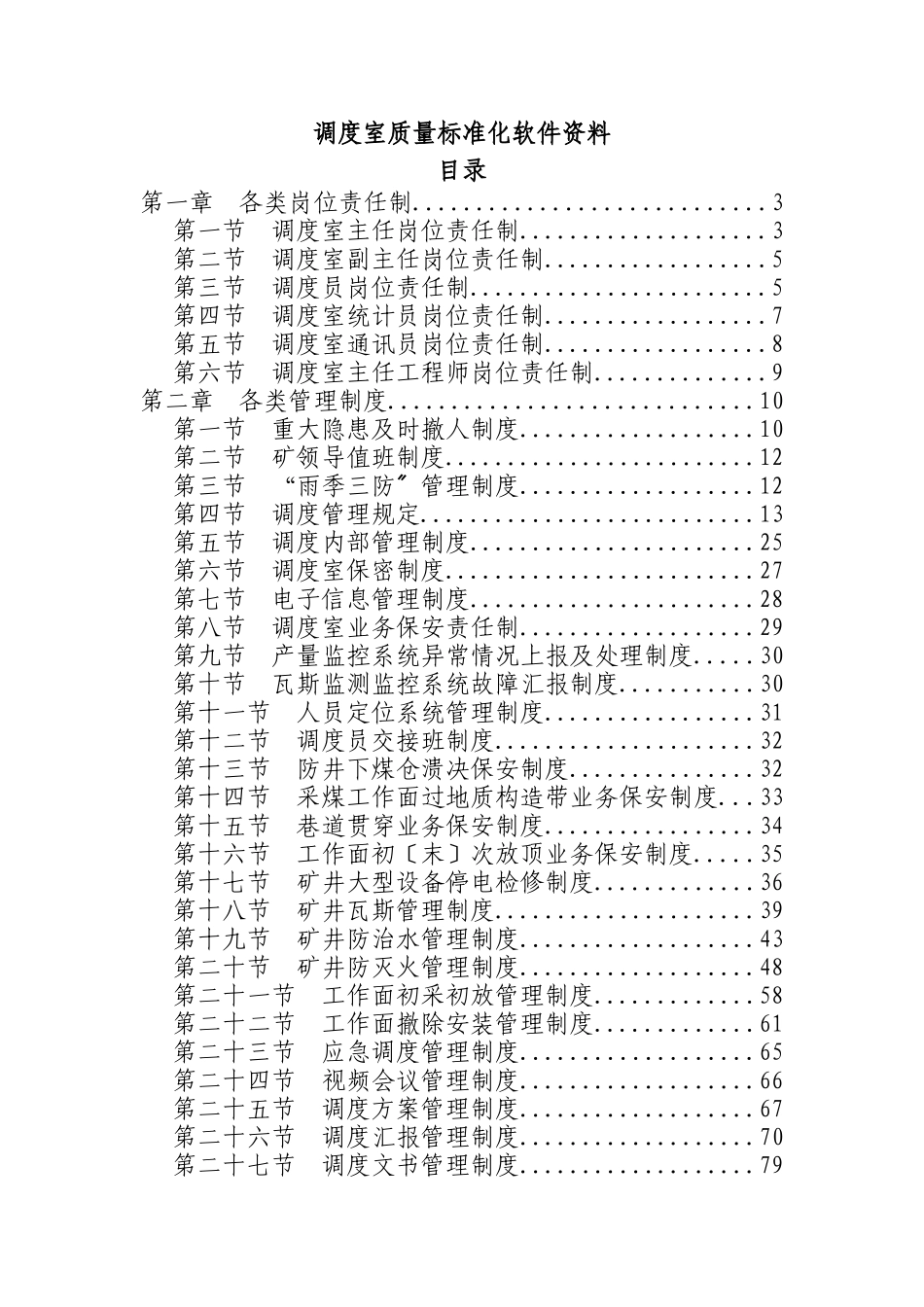 煤矿调度室质量标准化软件资料_第1页
