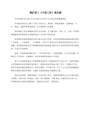 煤矿职工《大国工匠》观后感