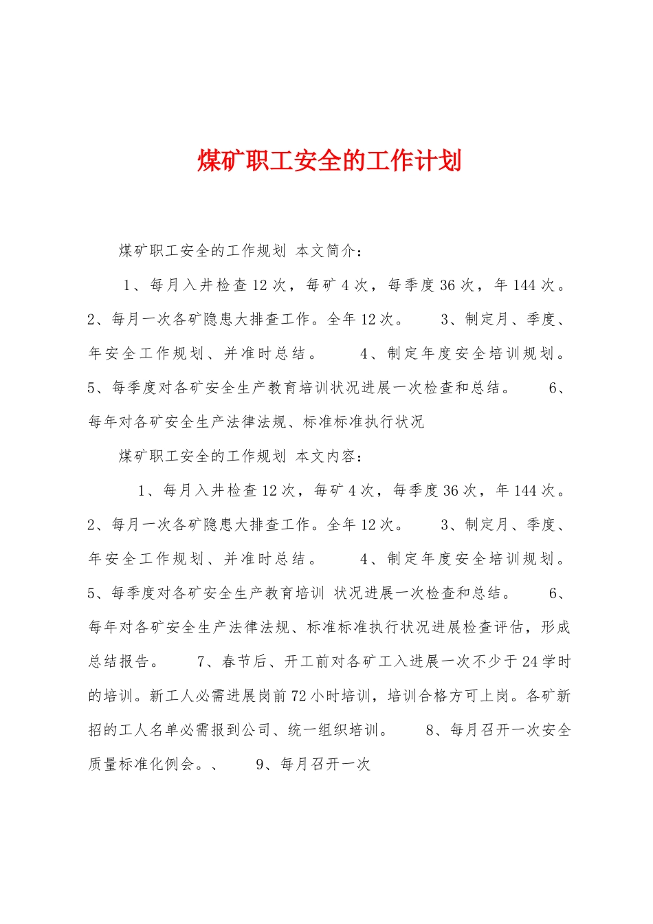 煤矿职工安全的工作计划_第1页