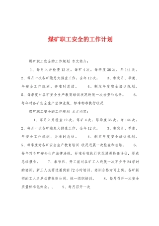煤矿职工安全的工作计划