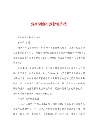 煤矿调度汇报管理办法