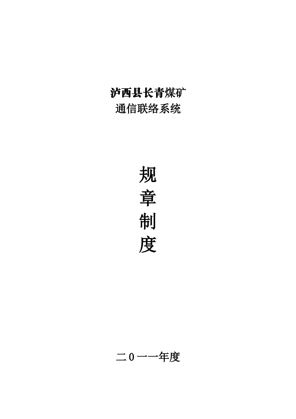 煤矿通信联络系统制度汇编管理制度_第1页