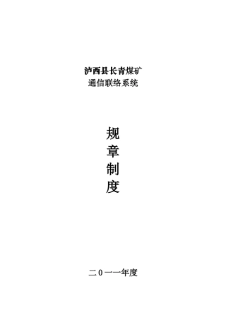 煤矿通信联络系统制度汇编管理制度