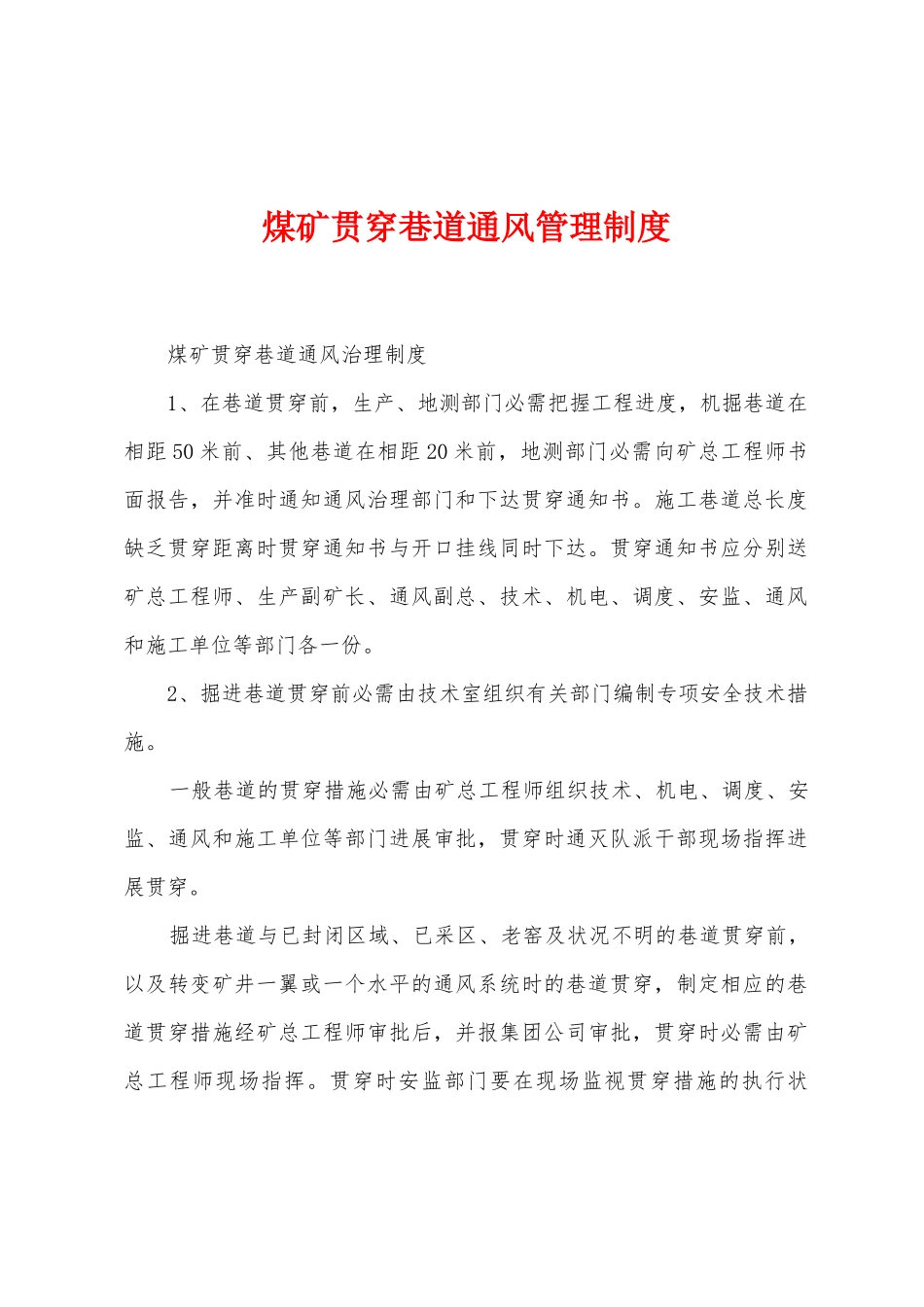 煤矿贯通巷道通风管理制度_第1页