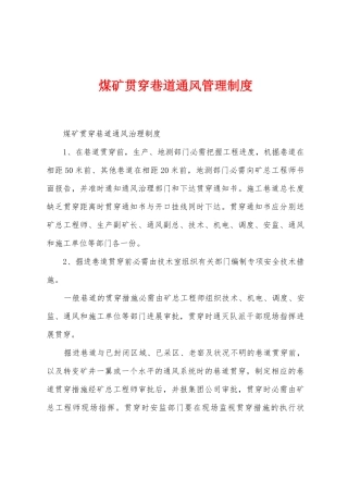 煤矿贯通巷道通风管理制度