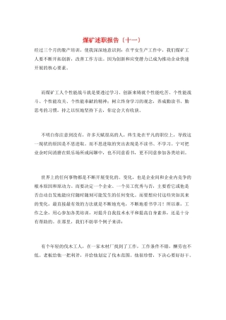 煤矿述职报告(十一)