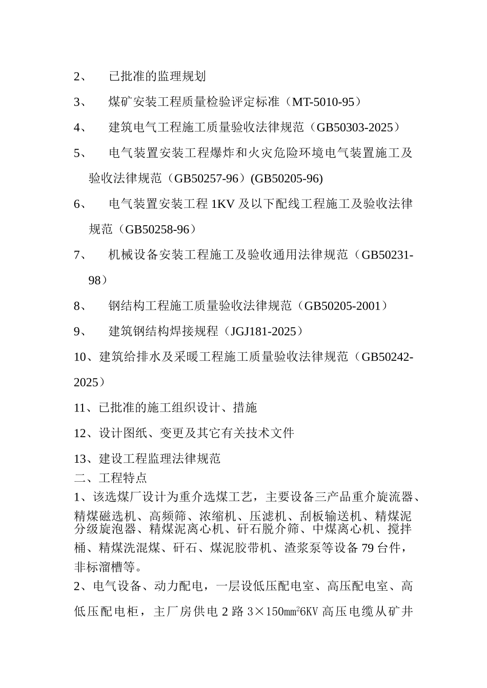 煤矿选煤厂机电设备安装工程监理实施细则_第3页