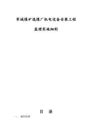 煤矿选煤厂机电设备安装工程监理实施细则