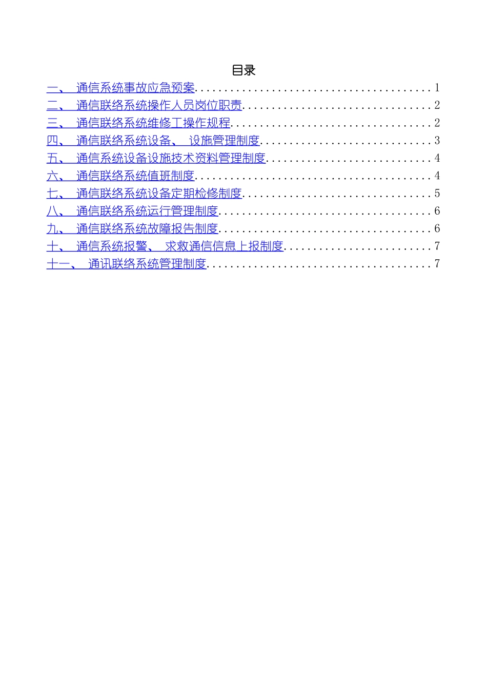 煤矿通信联络系统制度汇编模板_第2页