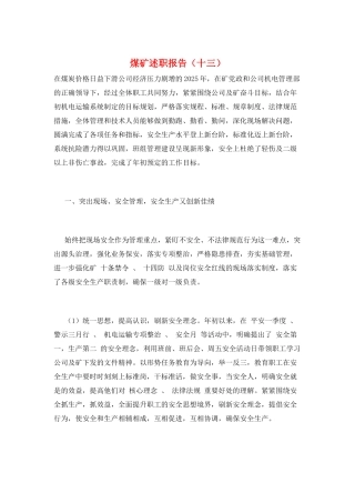 煤矿述职报告(十三)