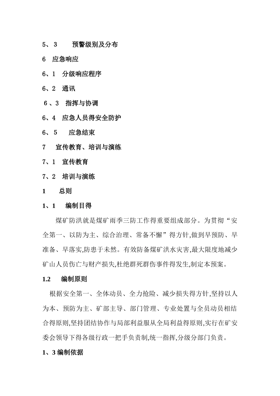 煤矿防洪专项应急预案_第2页