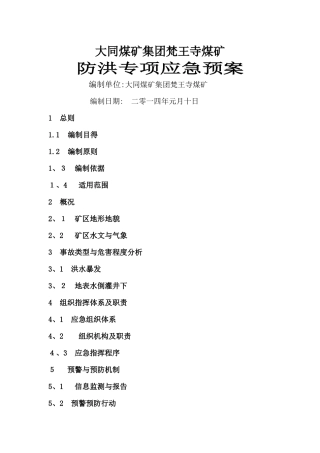 煤矿防洪专项应急预案