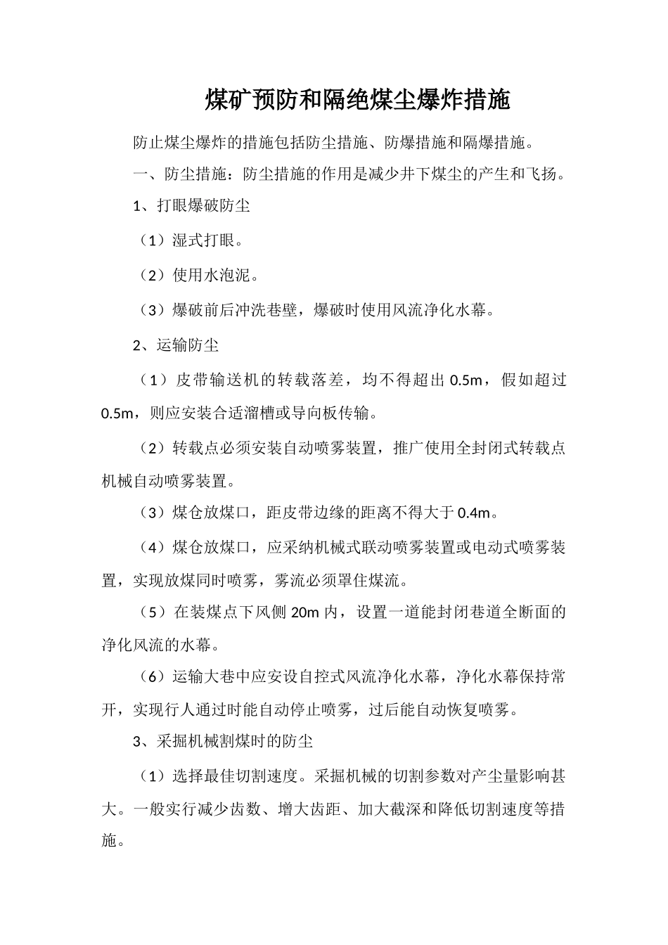 煤矿预防和隔绝煤尘爆炸措施_第1页