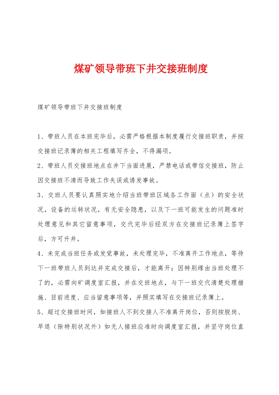 煤矿领导带班下井交接班制度_第1页