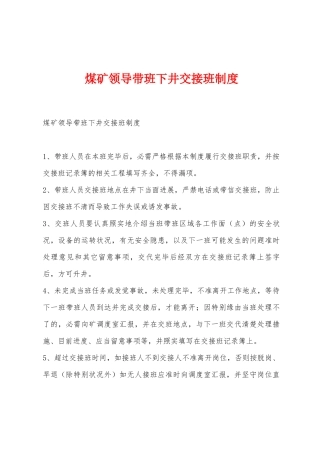 煤矿领导带班下井交接班制度