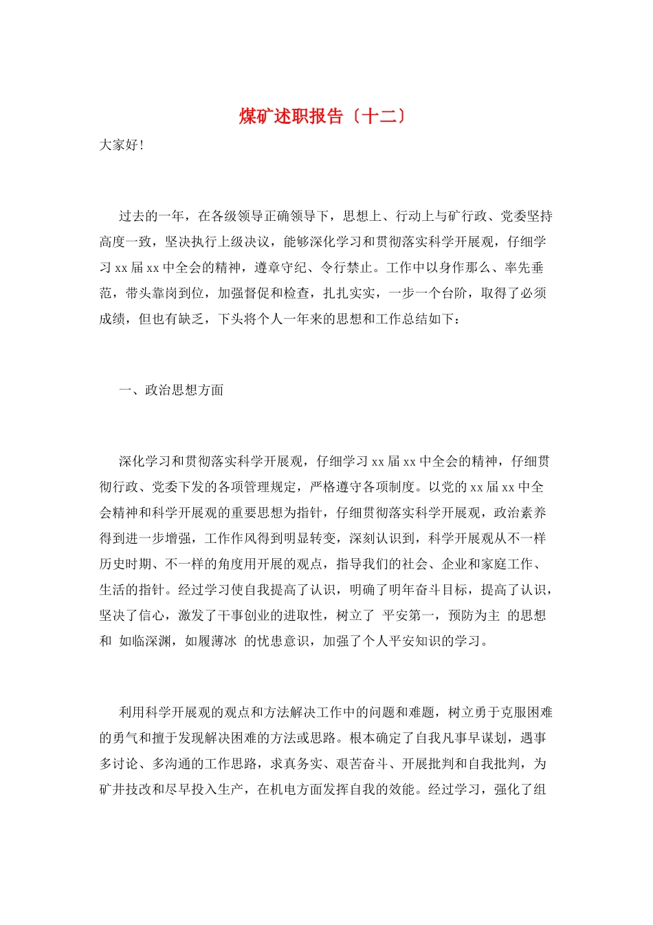 煤矿述职报告(十二)_第1页