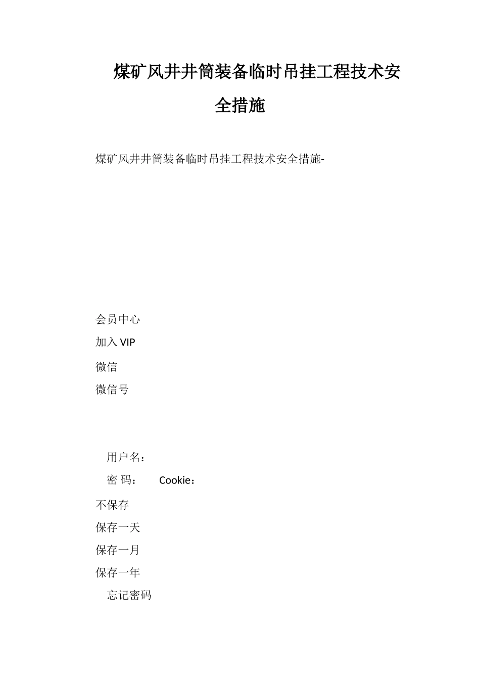 煤矿风井井筒装备临时吊挂工程技术安全措施_第1页
