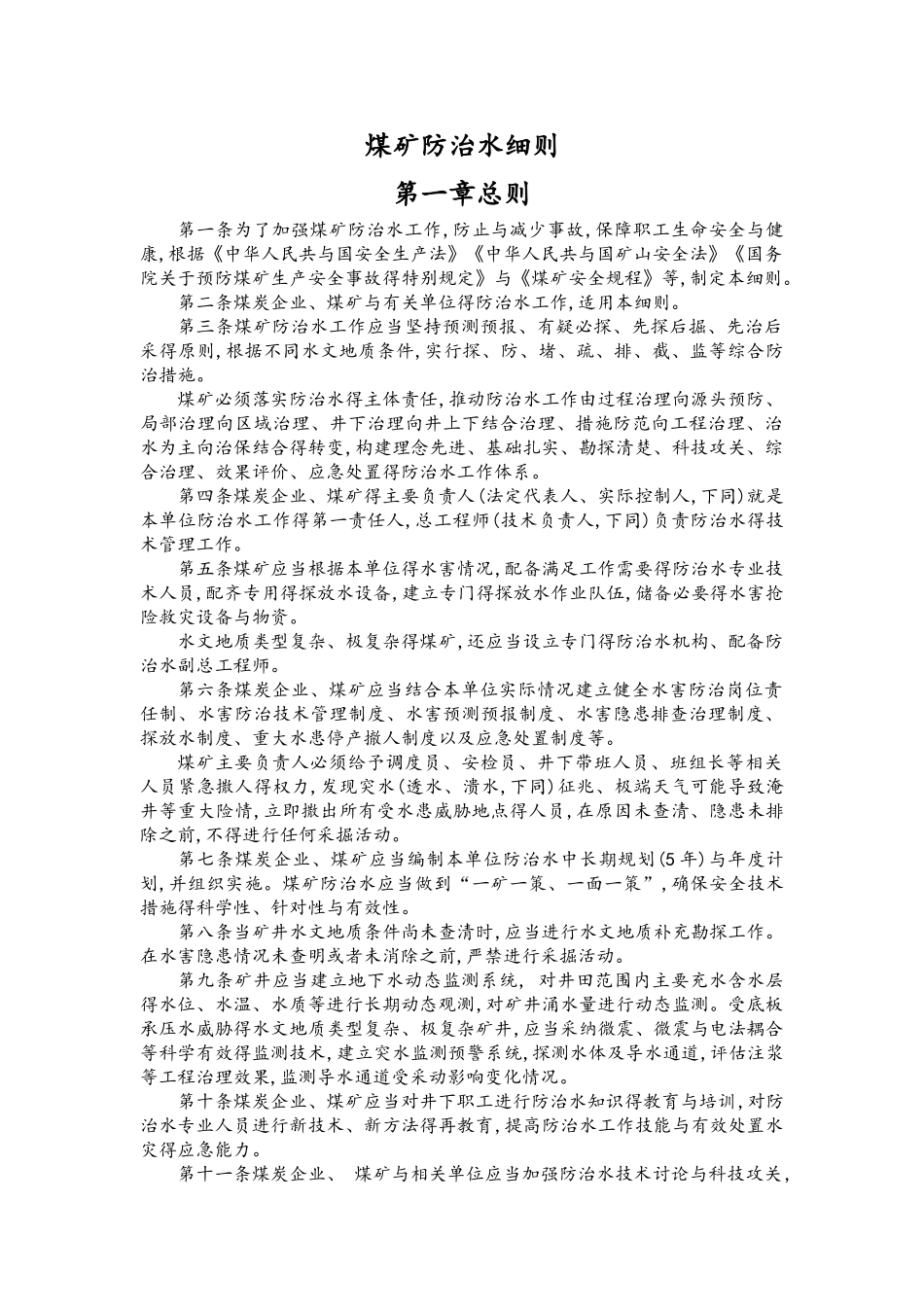 煤矿防治水细则_第1页